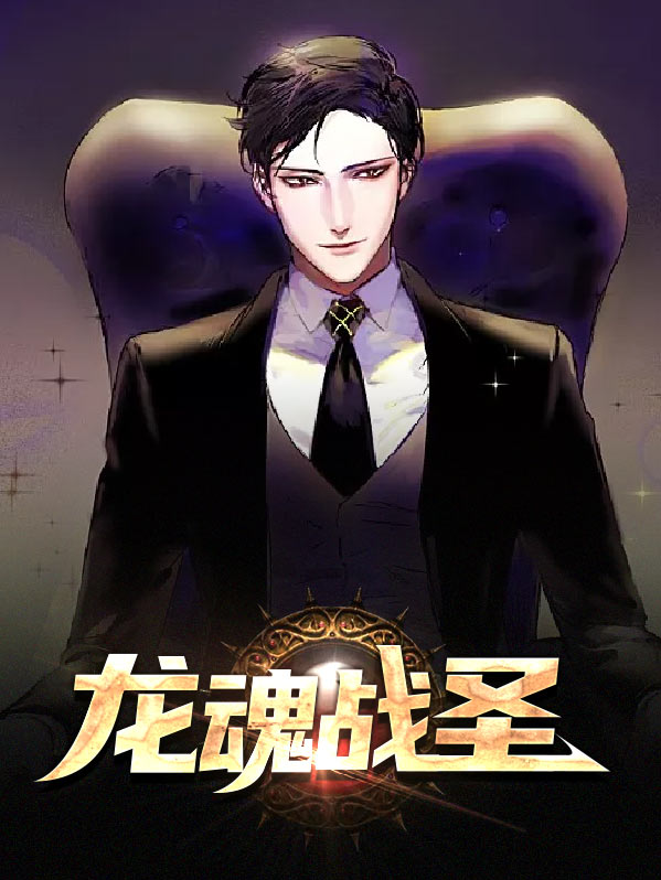 龙魂战尊女主角