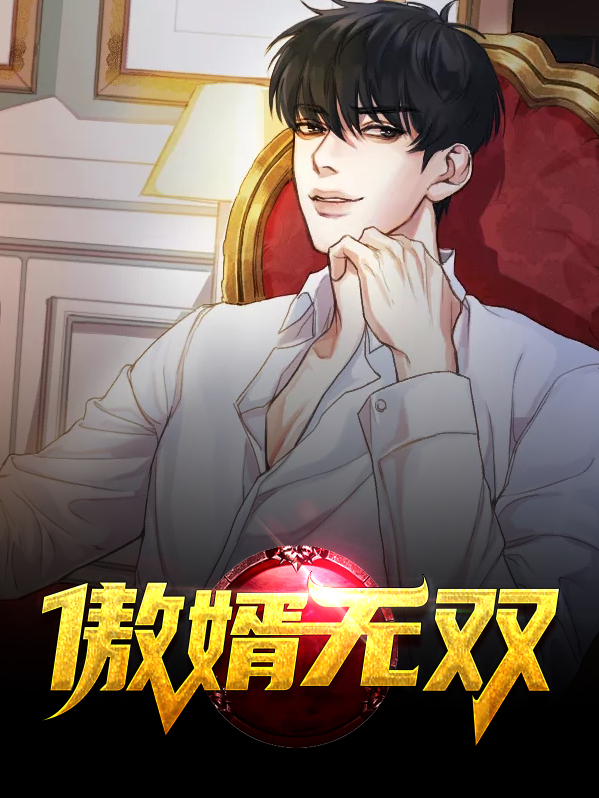 傲婿无双短剧