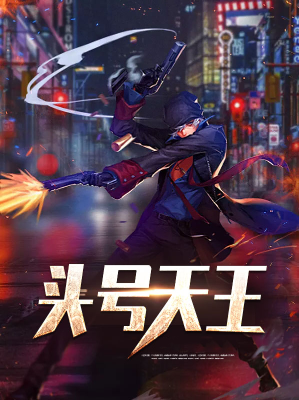 头号天王陈昊