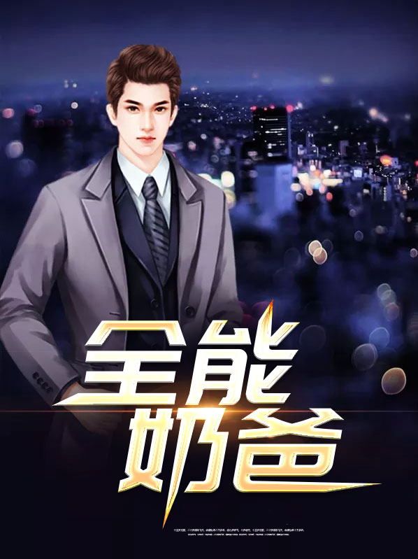 全能奶爸全集免费