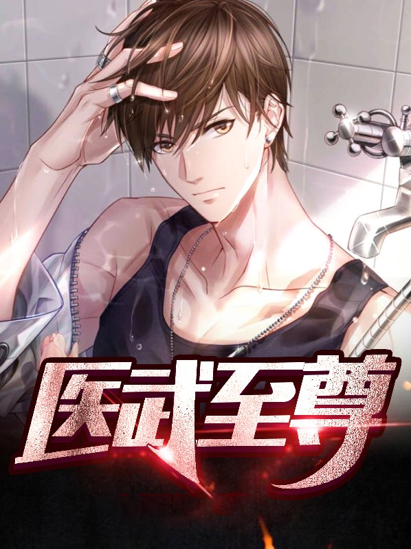 医武至尊漫画