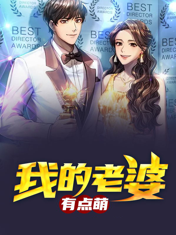 这个老婆有点拽