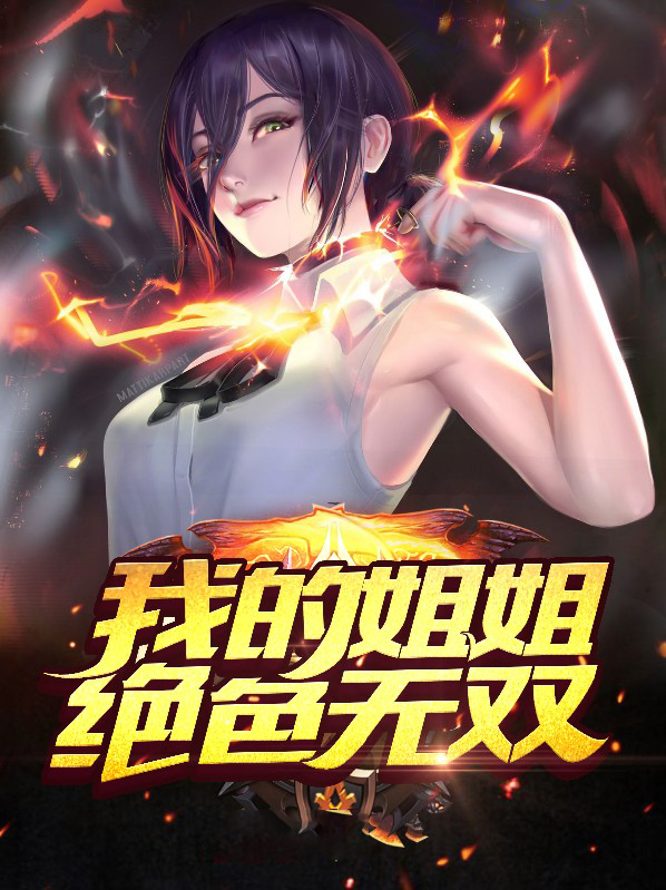 我的姐姐绝色妖娆