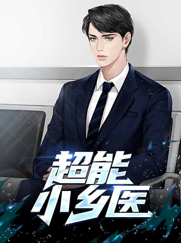 超能小医生