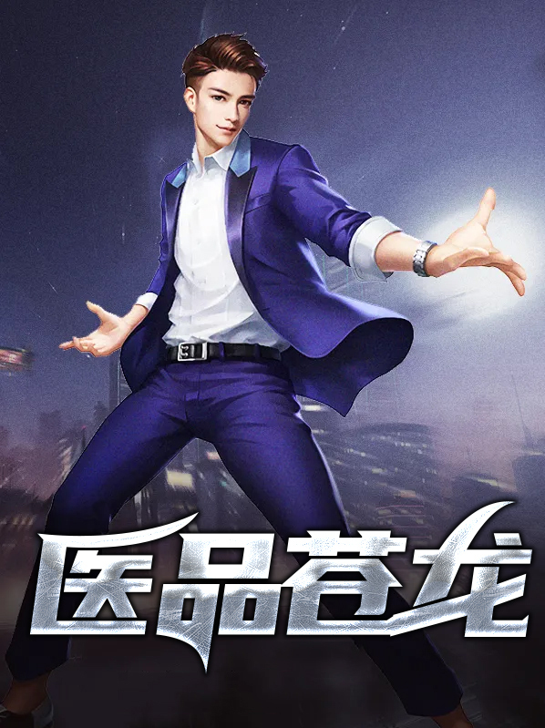 医武苍龙全文免费阅读