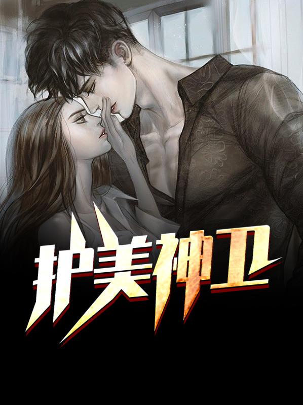 护美神龙小说