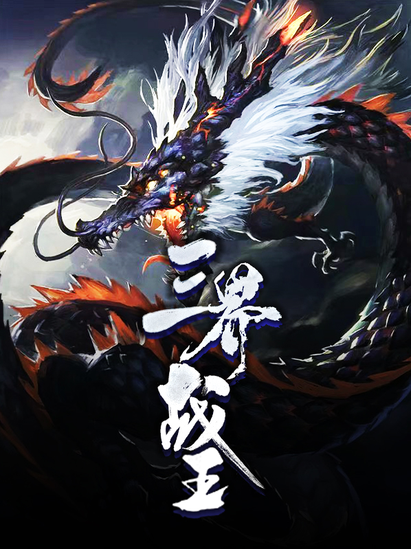 三界战神什么电视剧