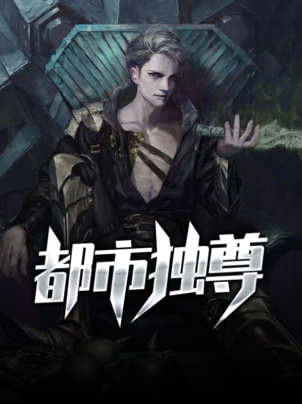 都市独尊魏鸣