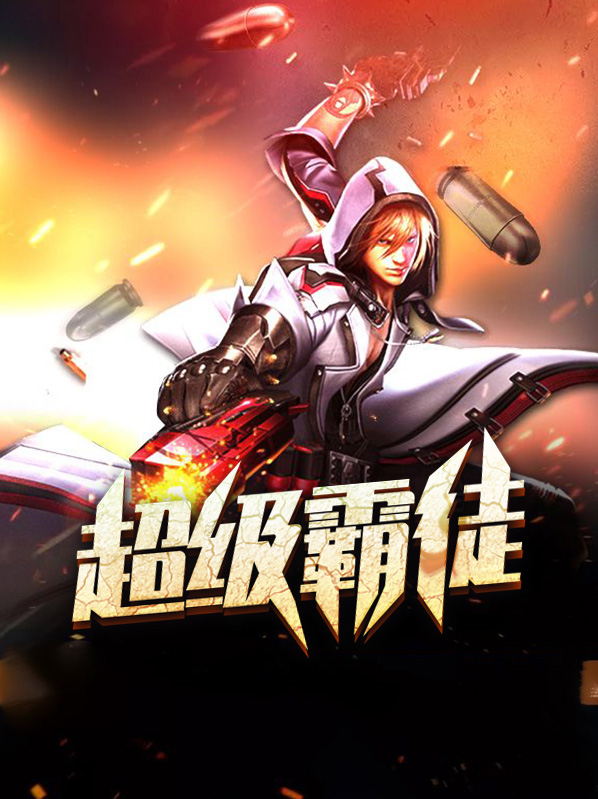 超级学霸小说