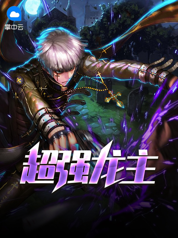 超强狂龙