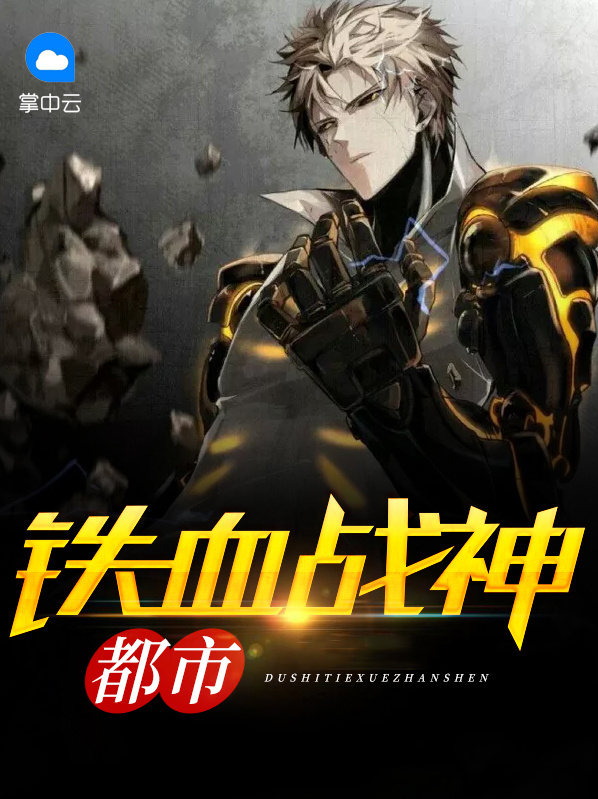 都市铁血战神 小说