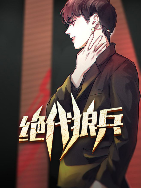 都市之绝代狂兵