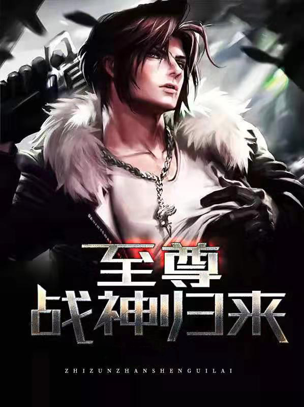 至尊战神归来 小说