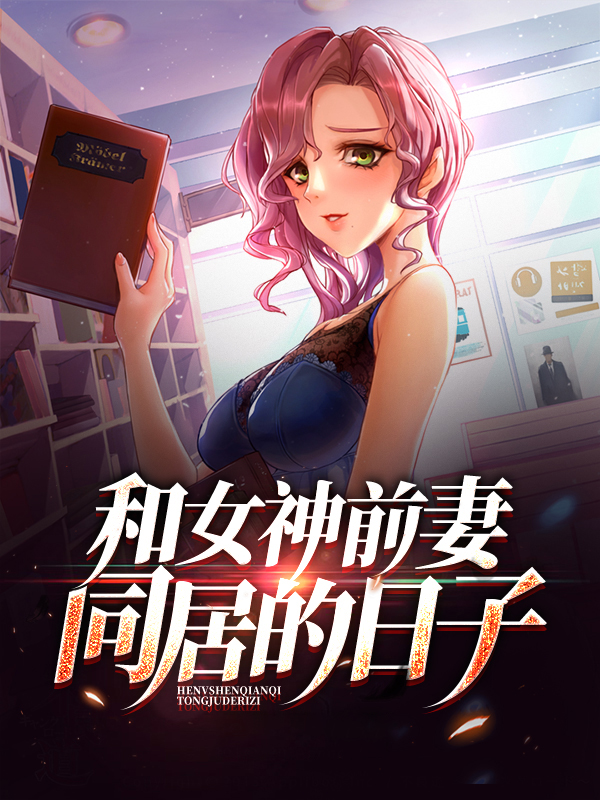 和前妻同居免费阅读全文