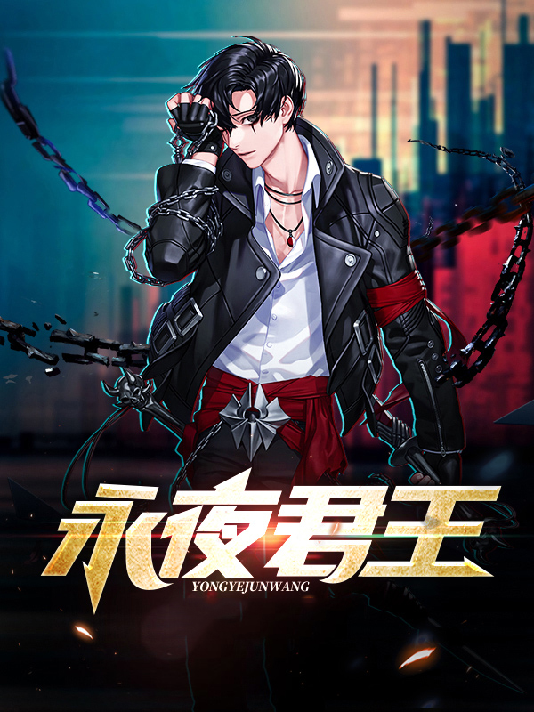 永夜君王小说免费阅读