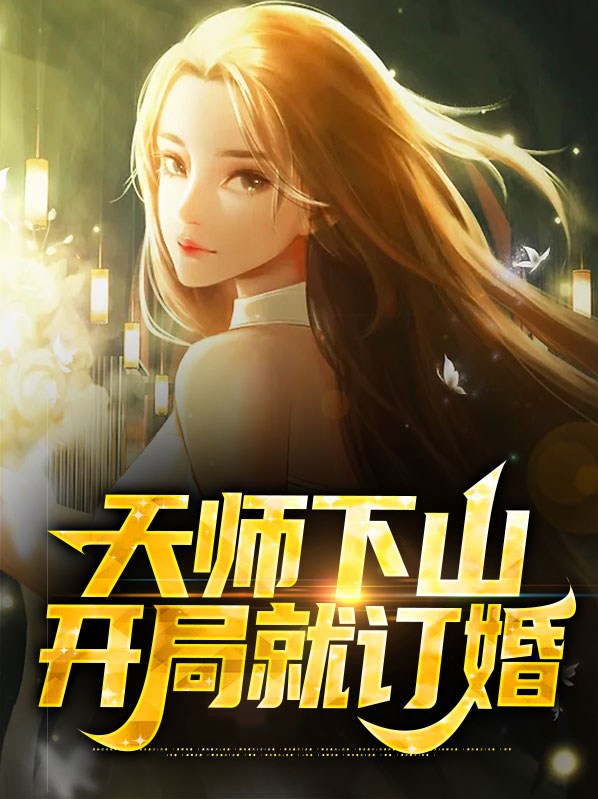 盘点国漫名场面开局天师下山,免费