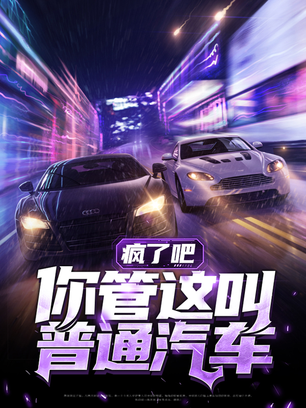 疯了吧,你管这叫普通汽车? 凌风