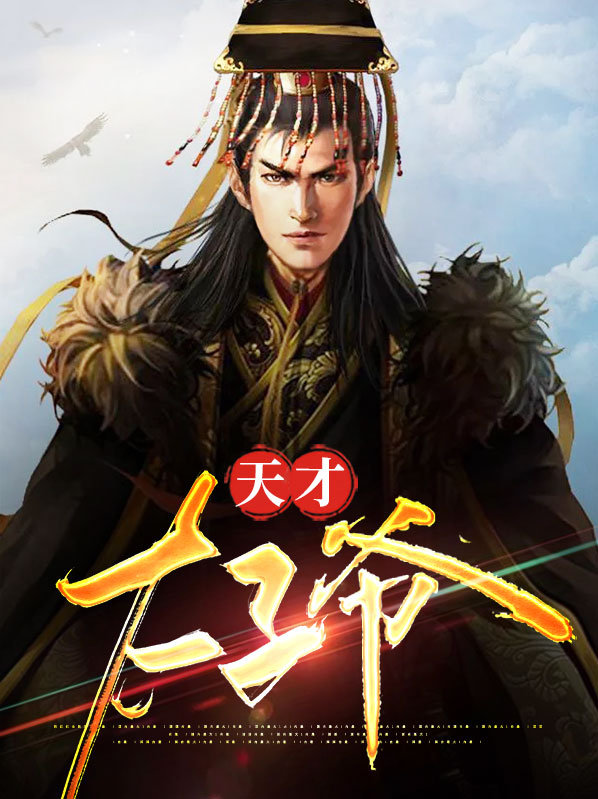天才太子小说