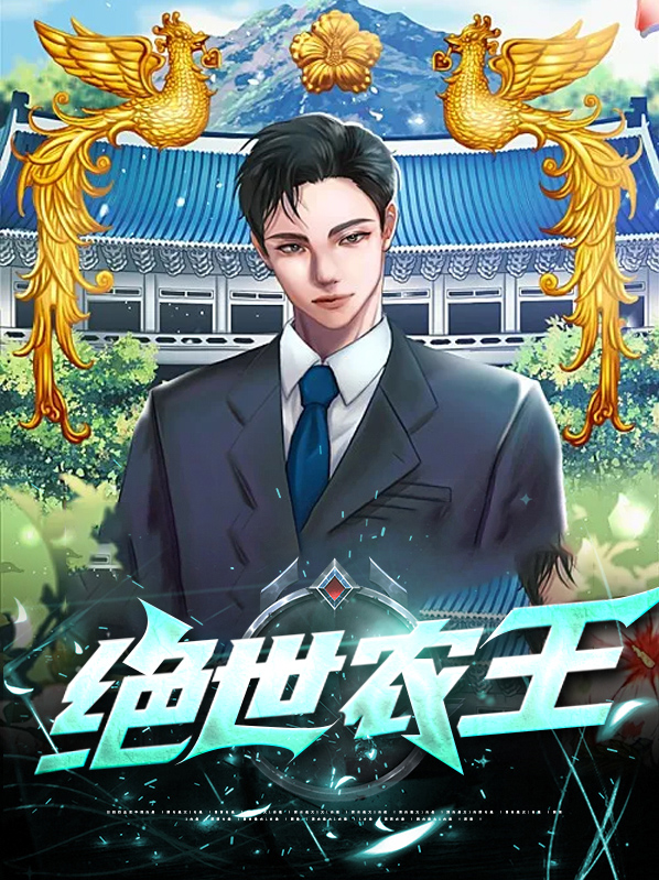 绝世大仙农