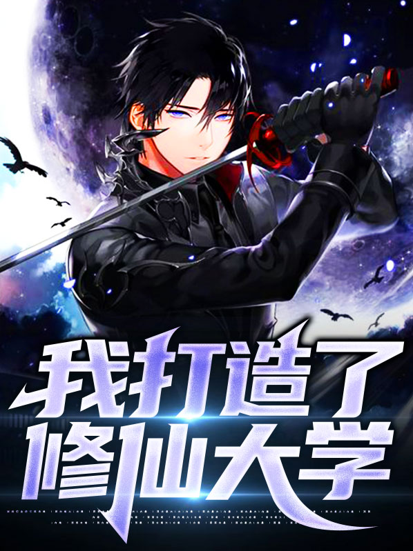 打造修仙大学笔趣阁