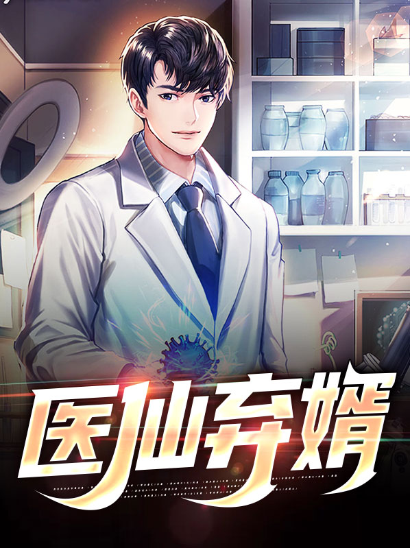 神婿医仙短剧