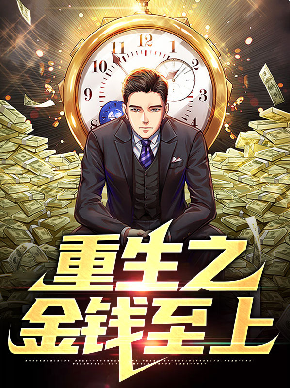 重生之金钱至尊