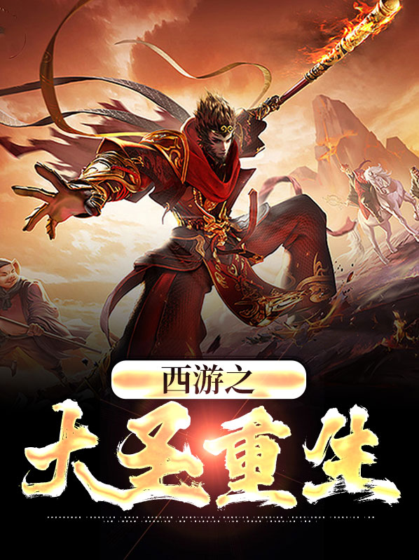 西游大圣重生之逆天