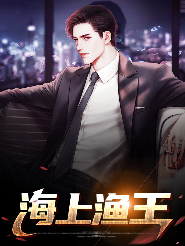 海上渔人