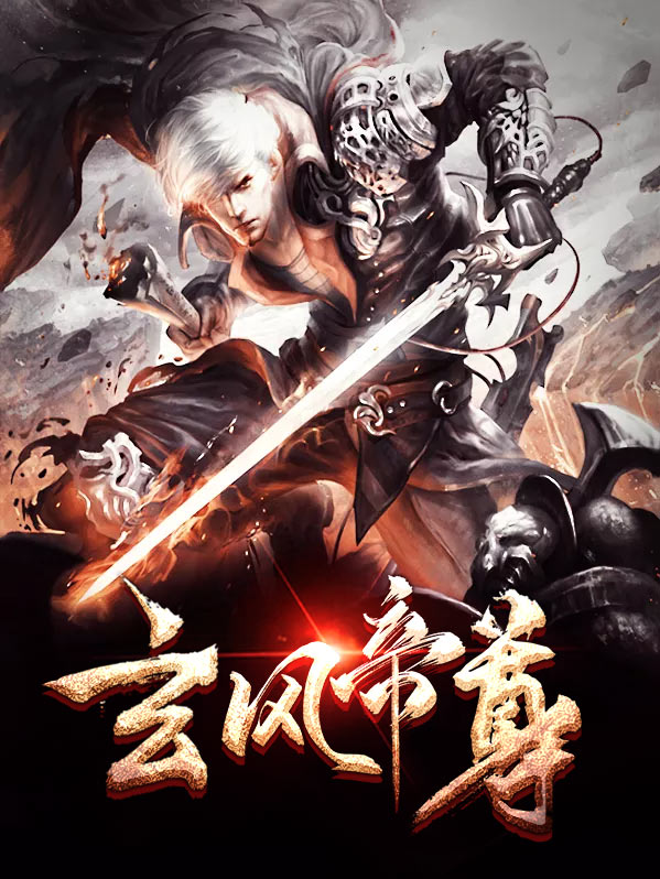 玄风帝尊楚枫