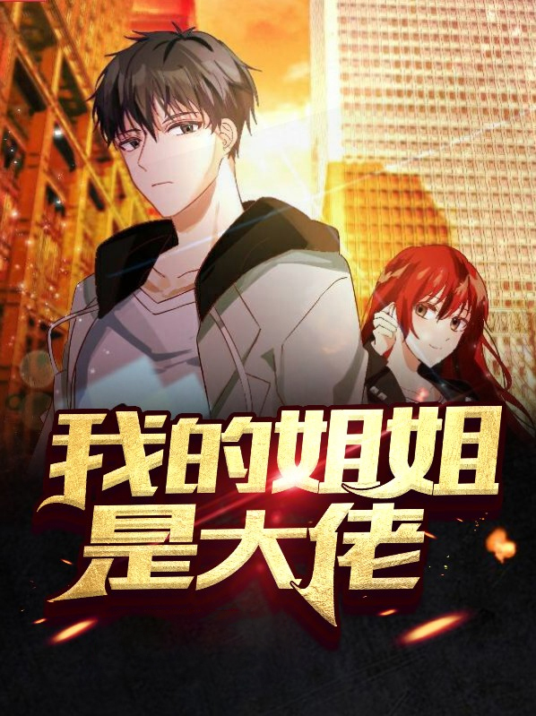 我的姐姐是大佬王佳短七总剧免费观看