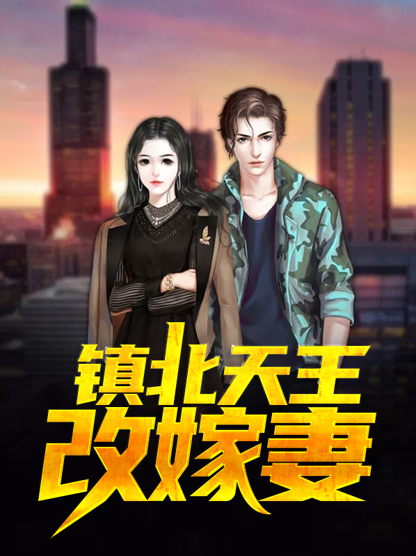 镇北天王改嫁妻子是谁