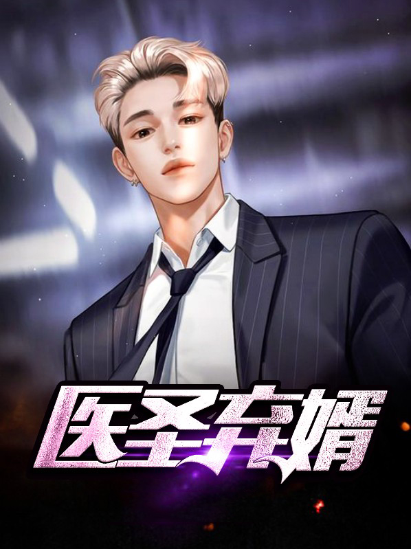 医圣弃婿林凡苏倾城小说