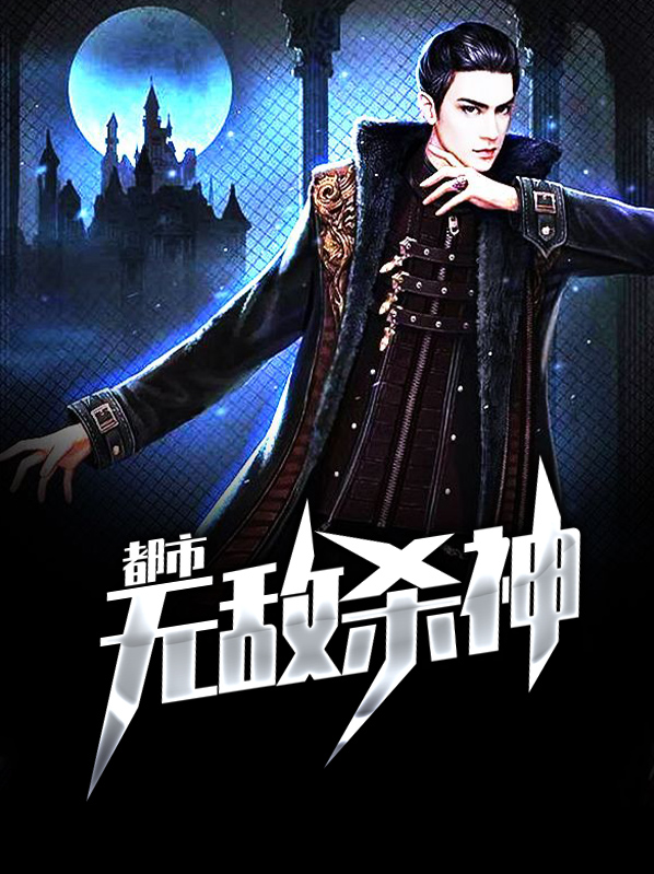 都市无敌杀神秦浩