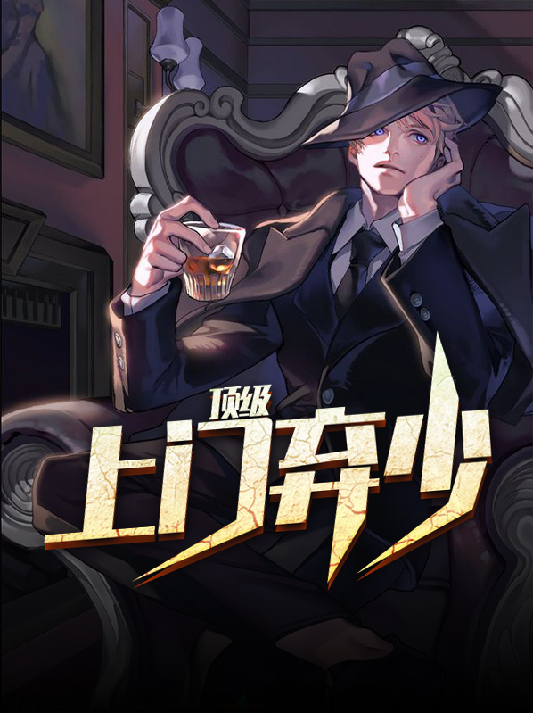 顶级弃少百度百科