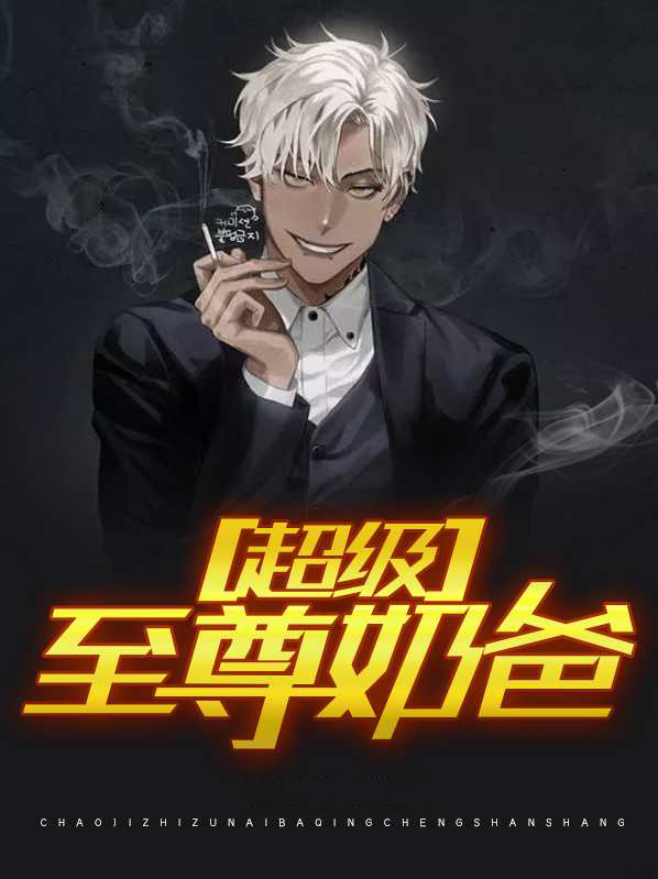 第一至尊奶爸