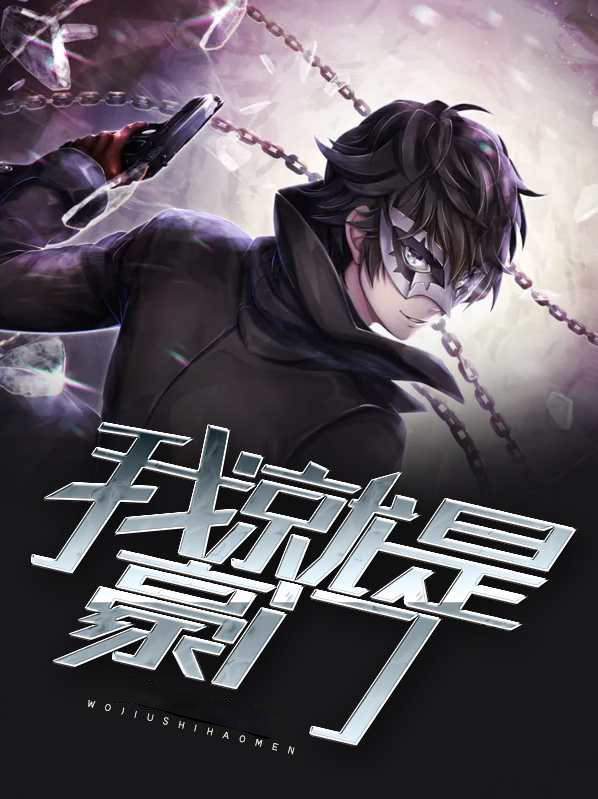 我就是豪门小说