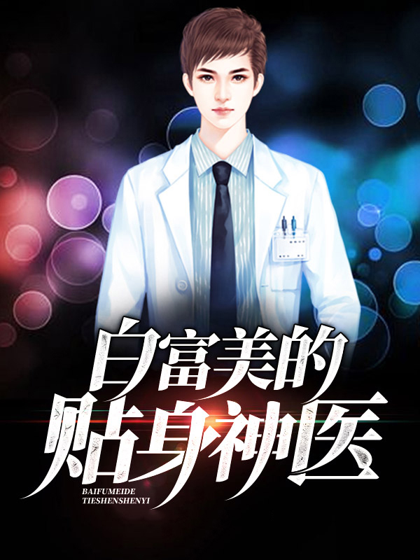 白富美的贴身高手