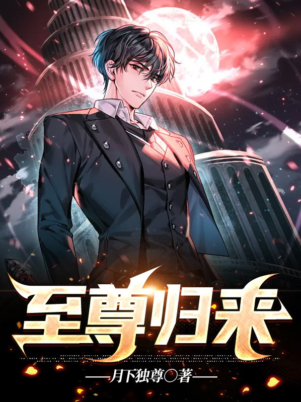 至尊归来百度百科
