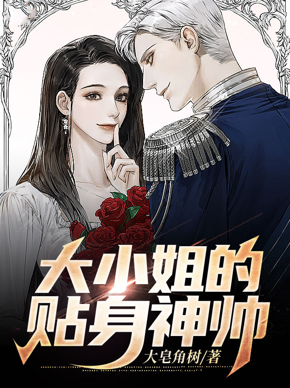 大小姐的贴身狂兵免费阅读