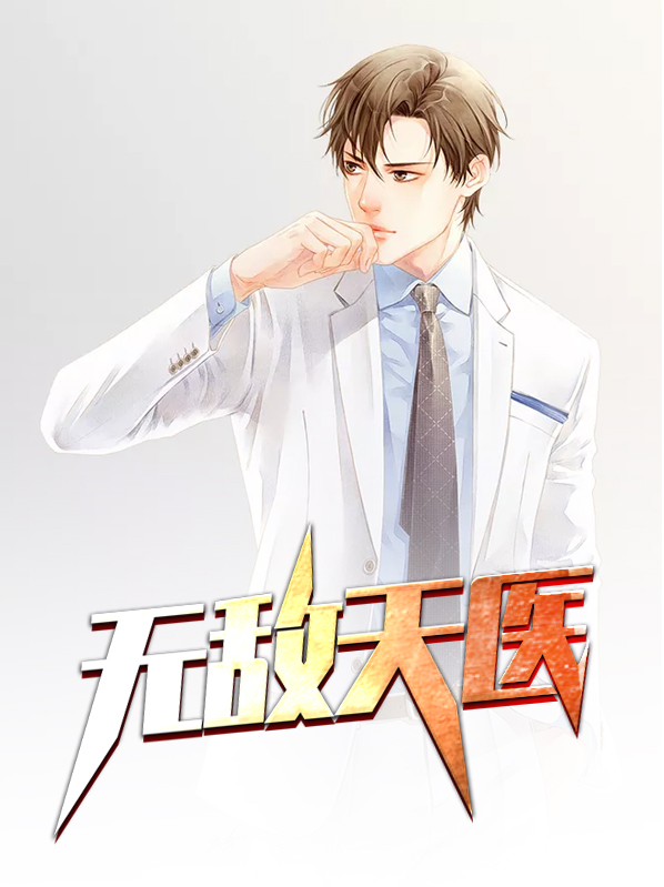 无敌小天医