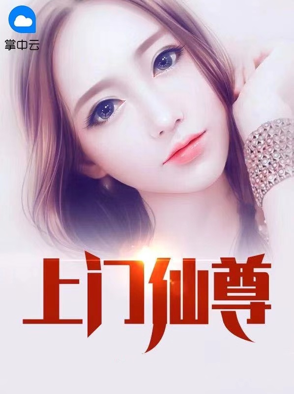 上门仙什么意思
