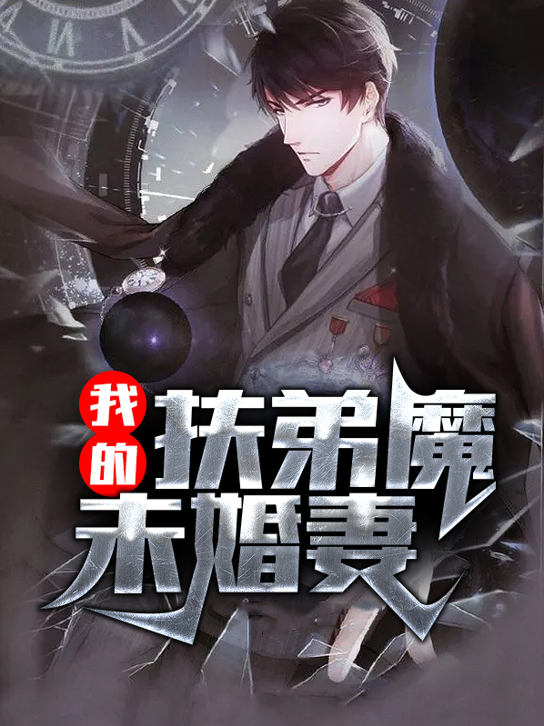 开局退婚扶弟魔未婚妻