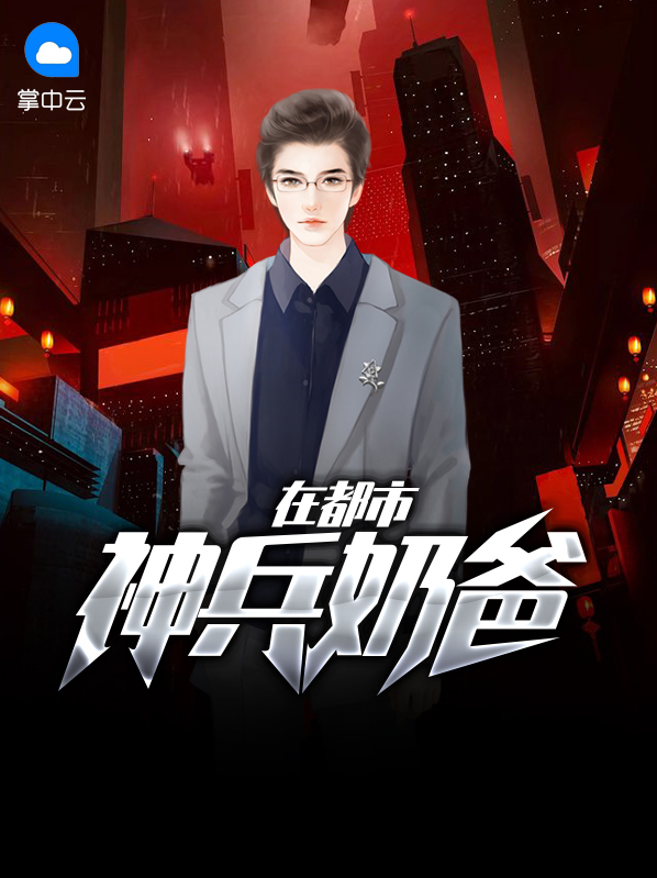 神兵奶爸大结局完整版TXT