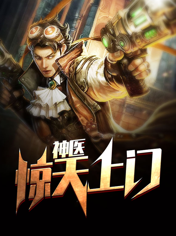神医惊天录