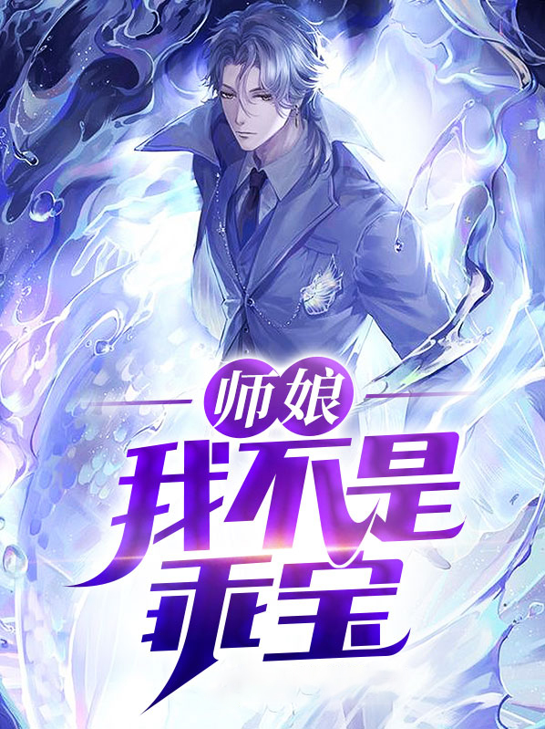 师娘我真不是伪君子