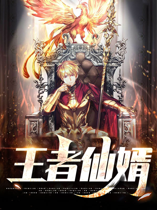 王者荣耀仙语