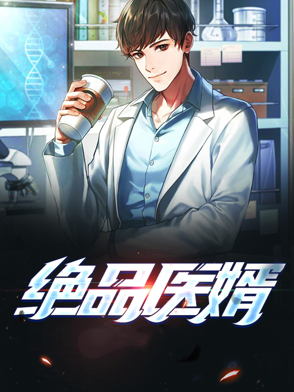 绝品医婿短剧免费观看