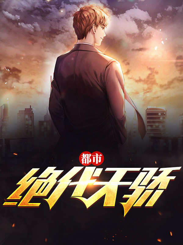 都市绝代天骄杨天