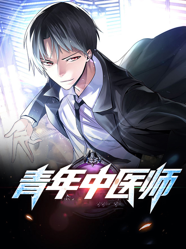 青年中医师一派吴言