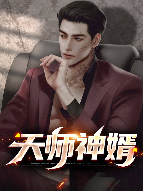 天师神婿陈笑免费阅读